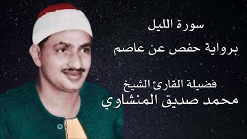 سورة الليل برواية حفص عن عاصم لفضيلة الشيخ محمد صديق المنشاوي