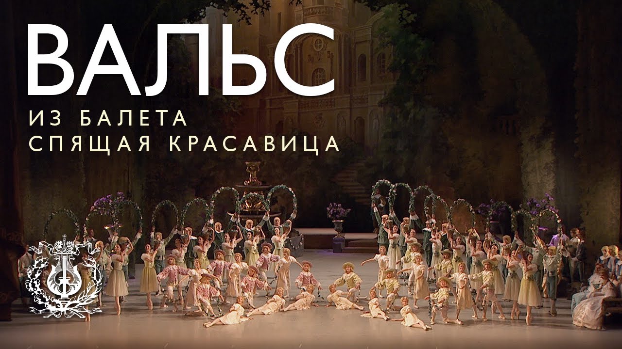 Вальс из балета «Спящая красавица» (хореография Мариуса Петипа в редакции Константина Сергеева)