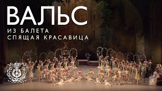 Вальс из балета «Спящая красавица» (хореография Мариуса Петипа в редакции Константина Сергеева)