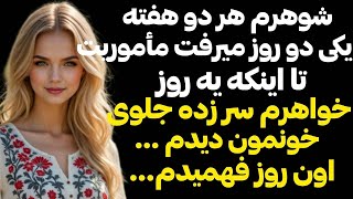 داستان واقعی ❌شوهرم هر دو‌هفته چند روز میرفت ماموریت تا اینکه یه شب اتفاق عجیبی رخ داد..