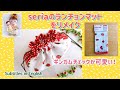 seriaのランチョンマットをリメイク！ギンガムチェックが可愛い！Remake seria's placemats! The gingham check is cute!