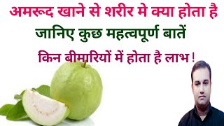 amrood khane ke fayde l benefits of eating guava in hindi #healthclubindia