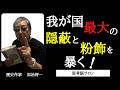 #160 100倍驚く！歴史シリーズ【我が国最大の隠蔽と粉飾を暴く！】隠蔽より透明、粉飾より真実、タテ社会よりフラット社会 -masakazu kaji-