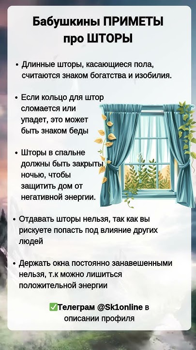 Бабушкины ПРИМЕТЫ про ШТОРЫ - YouTube