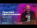 "Жизнь в победе - это покой" практика пропитывания с Валерием Гусаревич