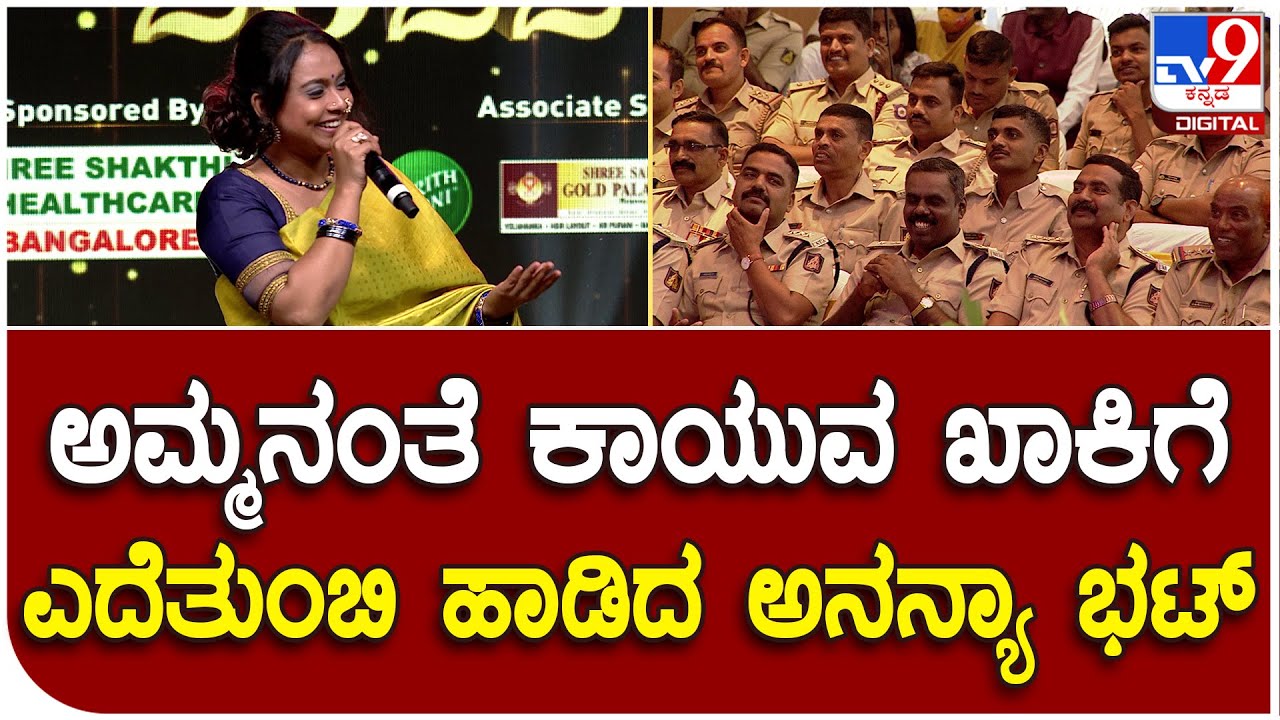 TV9 Salute18: ಪೊಲೀಸ್ ಸೆಲ್ಯೂಟ್ ಅವಾರ್ಡ್ಸ್ ಇವೆಂಟ್​ನಲ್ಲಿ ಸಿಂಗರ್ ಅನನ್ಯಾ ಭಟ್ ಗಾನಸುಧೆ | #TV9D