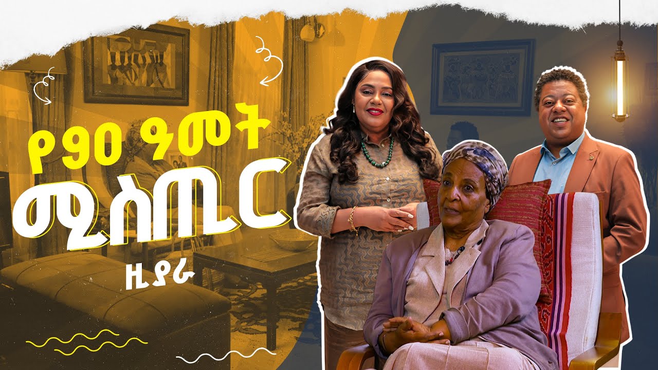 አዕምሮዬ ስራ እንዲፈታ አልፈቅድም | የኢትዮጵያ ንግድ ባንክ የመጀመሪያዋ ሴት ም/ስራ አስኪያጅ | ዚያራ | እሑድቤት
