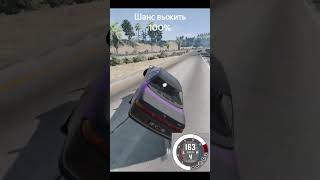 Шанс выжить в Аварии в (BeamNG.Drive) 60 часть #auto ##beamng