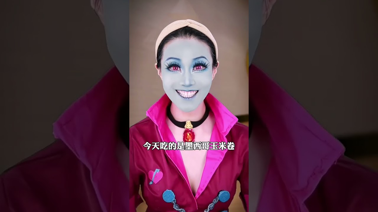 “果汁饮料大爆发，哇～是墨西哥玉米卷！” #是初九啊 #makeup #shorts