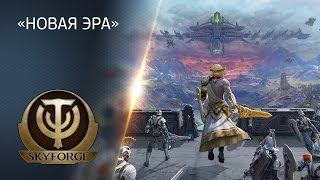 «Новая эра» в Skyforge «Новая эра» в Skyforge