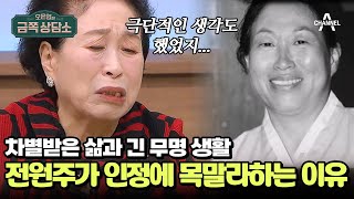 차별과 무시로 가득했던 62년 차 국민 배우 전원주의 삶 | 오은영의 금쪽 상담소 130 회