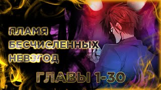 Пламя Бесчисленных Невзгод. Манга С Озвучкой. Главы 1-30