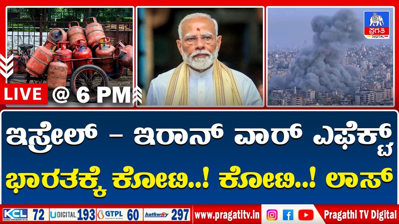 LIVE NEWS : ಕಾಂಗ್ರೆಸ್ ಗೆ ಮತ ನೀಡದ ಬೆಂಗಳೂರಿಗರನ್ನ ಟಾರ್ಗೆಟ್ ಮಾಡಿದ್ಯಾ ರಾಜ್ಯ ಸರ್ಕಾರ..? | Pragathi TV