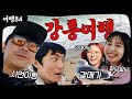 강릉 여행 VLOG (ENG CC) image