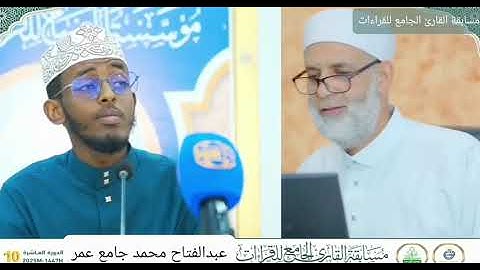 عبدالفتاح محمد جامع عمر | فرع القراءات العشر – مسابقة القارئ الجامع للقراءات 2025