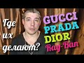 Все об очках // Где делают солнцезащитные очки // Gucci, Prada, Dior, Ray-Ban