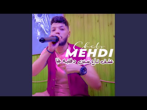 عشق تاع سنين دفقتيه عليا