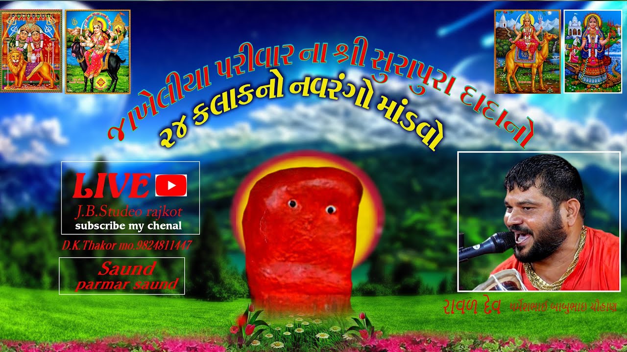 Dharmesh Raval & જાખેલીયા પરીવાર ના સુરાપુરા દાદા નો ૨૪ કલાક નો નવરંગો માંડવો