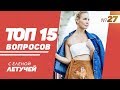 ТОП-15: Выпуск 27