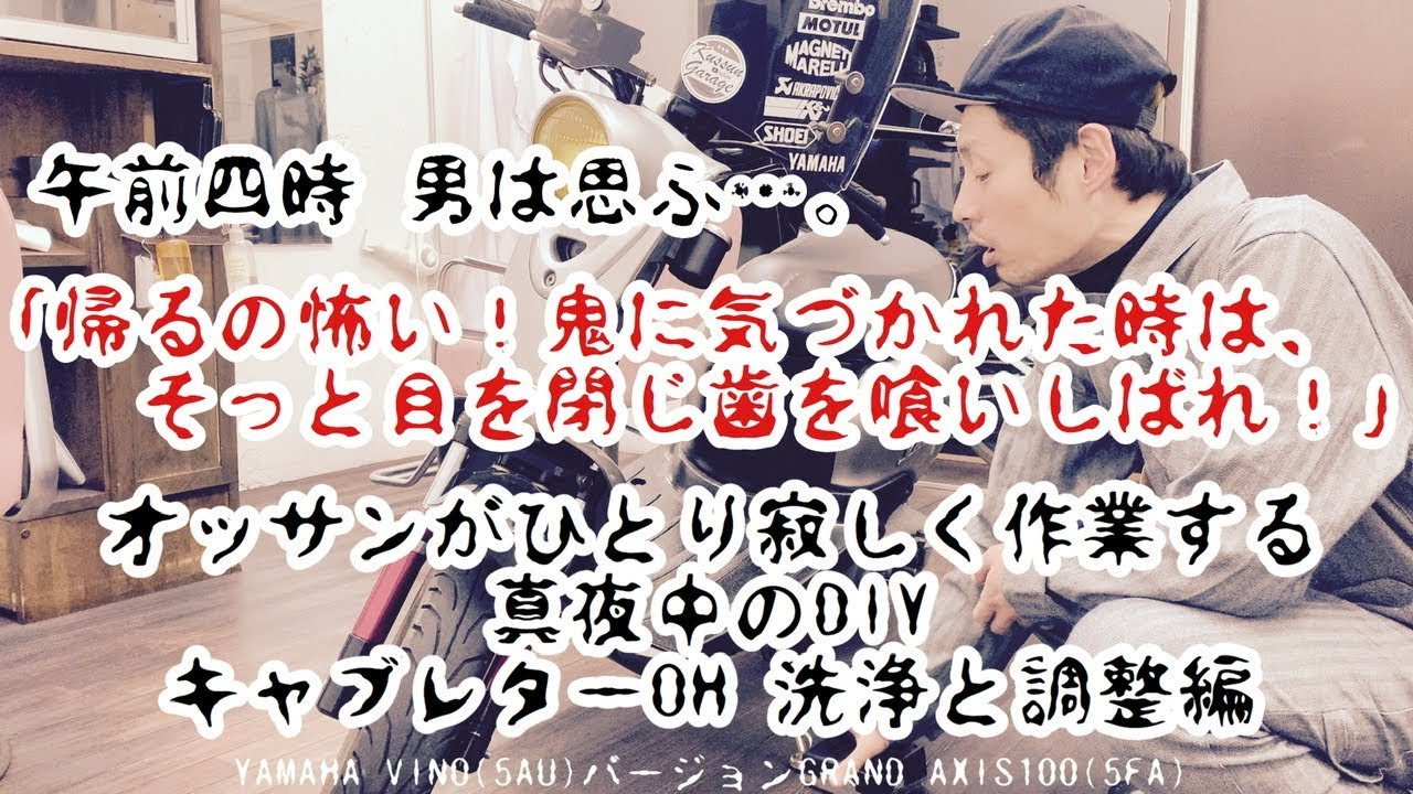 素人DIY】キャブレター②洗浄・調整・取付 JOG系2ストスクーター