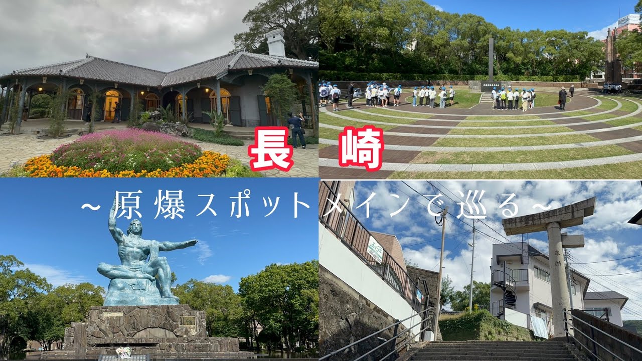 長崎日帰り旅~原爆スポットをメインで巡る~