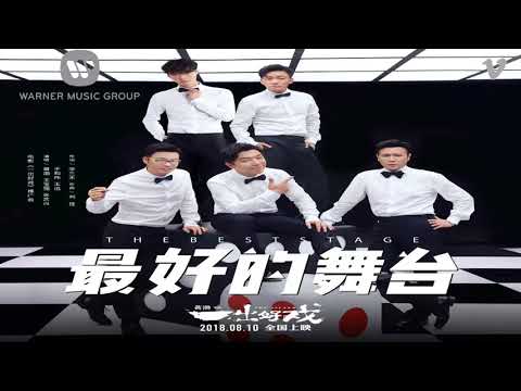 最好的舞台 -黄渤&王宝强 & 张艺兴 & 于和伟 & 王迅