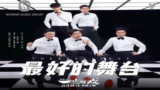 Video thumbnail of "最好的舞台 -黄渤&王宝强 & 张艺兴 & 于和伟 & 王迅"