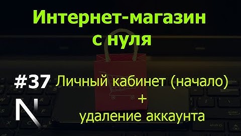 Урок 37. Интернет-магазин на Next.js: личный кабинет (начало) + удаление аккаунта