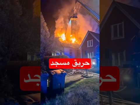 حريق في مسجد بمدينة هولتسفريد ب السويد