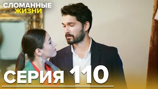 Сломанные жизни - Эпизод 110 | Русский дубляж