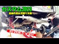 あのカスタムJB23　足回り交換!! 前編　5リンクって車検通るの？について
