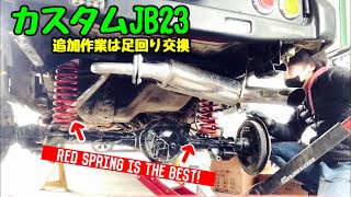 あのカスタムJB23　足回り交換!! 前編　5リンクって車検通るの？について