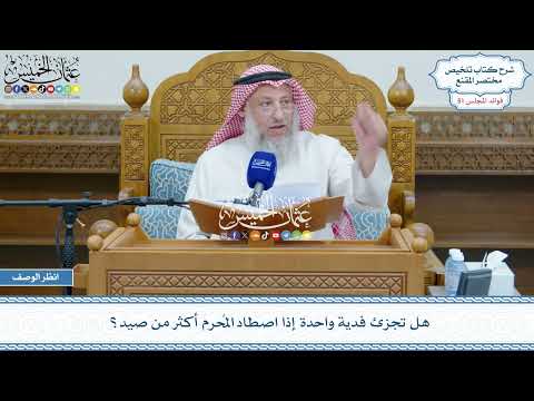 2623 - هل تجزئ فدية واحدة إذا اصطاد المُحرم أكثر من صيد؟ - عثمان الخميس