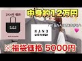 【ナノユニバース福袋】この内容で5000円っていいんですか?豪華すぎる…【福袋2026】