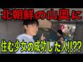 北韓の山奥に住んでいた人が韓国で可燃成功した人生を送っているのでしょうか？？？韓国で成功した北朝鮮の少女??