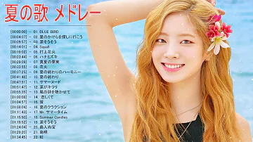 テンションあがる夏ソング 夏うたメドレー50曲 Jpop Summer Song 夏うた 夏の歌 夏に聴きたい曲 ドライブ 夏歌 サマーソング メドレー تحميل Download Mp4 Mp3 テンションあがる夏ソング 夏うたメドレー50曲 Jpop Summer Song 夏うた 夏の歌 夏に聴きたい曲 ドライブ 夏歌 サマーソング メドレー تحميل Download Mp4 Mp3
