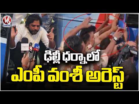 MP Vamsi Arrested During Jantar Mantar Protest Demanding Gyanesh Kumar’s Resignation | V6 News - V6NEWSTELUGU
