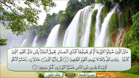 سورة الجمعة الشيخ خالد الجليل تلاوة خاشعة مكتوبة جودة عالية جدا