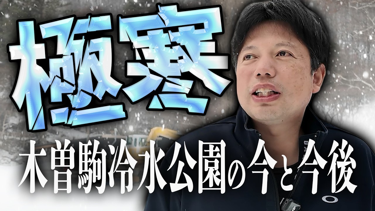 【寒すぎる】引退した井口が語る木曽駒冷水公園森林公園の今！【井口智明】