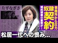 【驚愕】】片平なぎさが一生結婚しないと決めた理由...船越英一郎と婚約破棄の裏側...女優人生を左右した事務所の圧力に言葉を失う!松居一代の狂気的嫉妬と暴走・名前を晒された屈辱の末路に驚愕する!