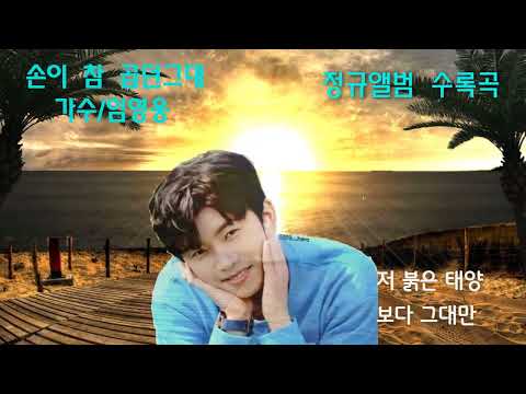 손이 참 곱던그대/가수 임영웅(정규앨범 수록곡)