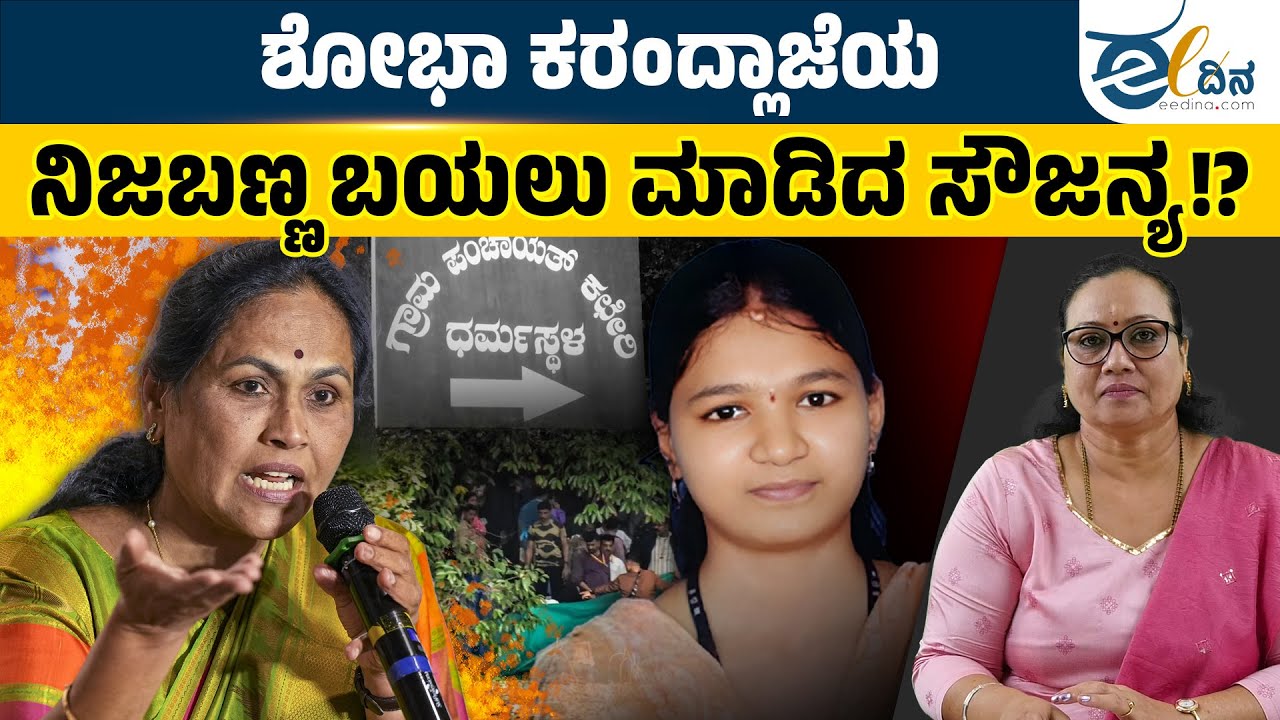 BJPಯ ಕೋಮು ದ್ವೇಷದ ಕಿಚ್ಚಿಗೆ ತುಪ್ಪ ಸುರಿದ ಮಾಧ್ಯಮಗಳು! Shobha Karandlaje | Banu Mushtak | Sowjanya