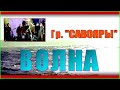 Гр. "САВОЯРЫ"  ВОЛНА