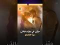  من قصة حب بدأت في أصعب اللحظات إلى ليلة العمر نتالي الأحمد وعمر مولوي يحتفلان بزفافهما mp3
