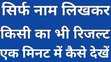 सिर्फ नाम लिखकर किसी भी क्लास का रिजल्ट कैसे देखें| without roll number result kaise Dekhe