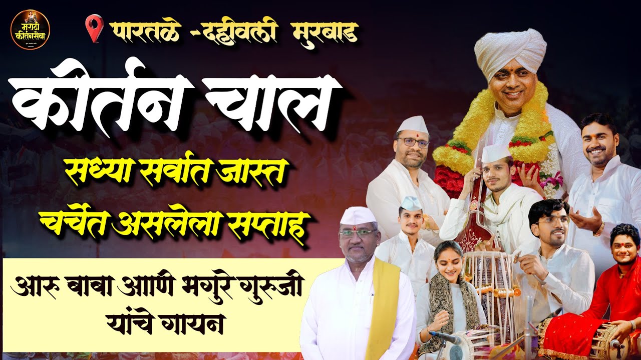 कीर्तनचाल | पंढरीनाथ आरु बाबा | भगुरे गुरूजी | विकासदादा बेलुकर | ज्ञानेश्वरी पिंगळे पारतले-दहीवली