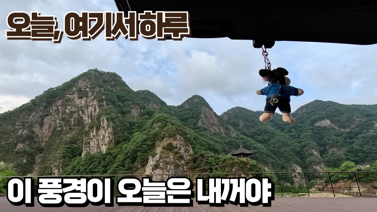 뷰 보자마자 바로 차박하러 달려온 곳, 오늘은 여기다!