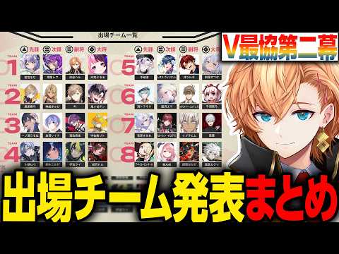【#V最協第二幕】出場選手&チーム発表まとめ【渋谷ハル/STREET FIGHTER6/スト6】
