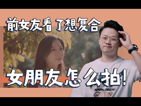 手把手教你把女朋友拍得超带感！现女友看了会落泪！前女友看了想复合！没有女友看了就会有女友！的吧？【一看就会#1】