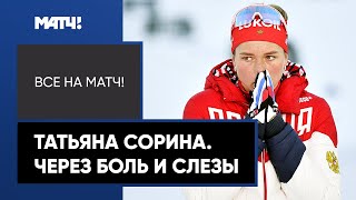 Лыжница Сорина преодолевает себя после операции